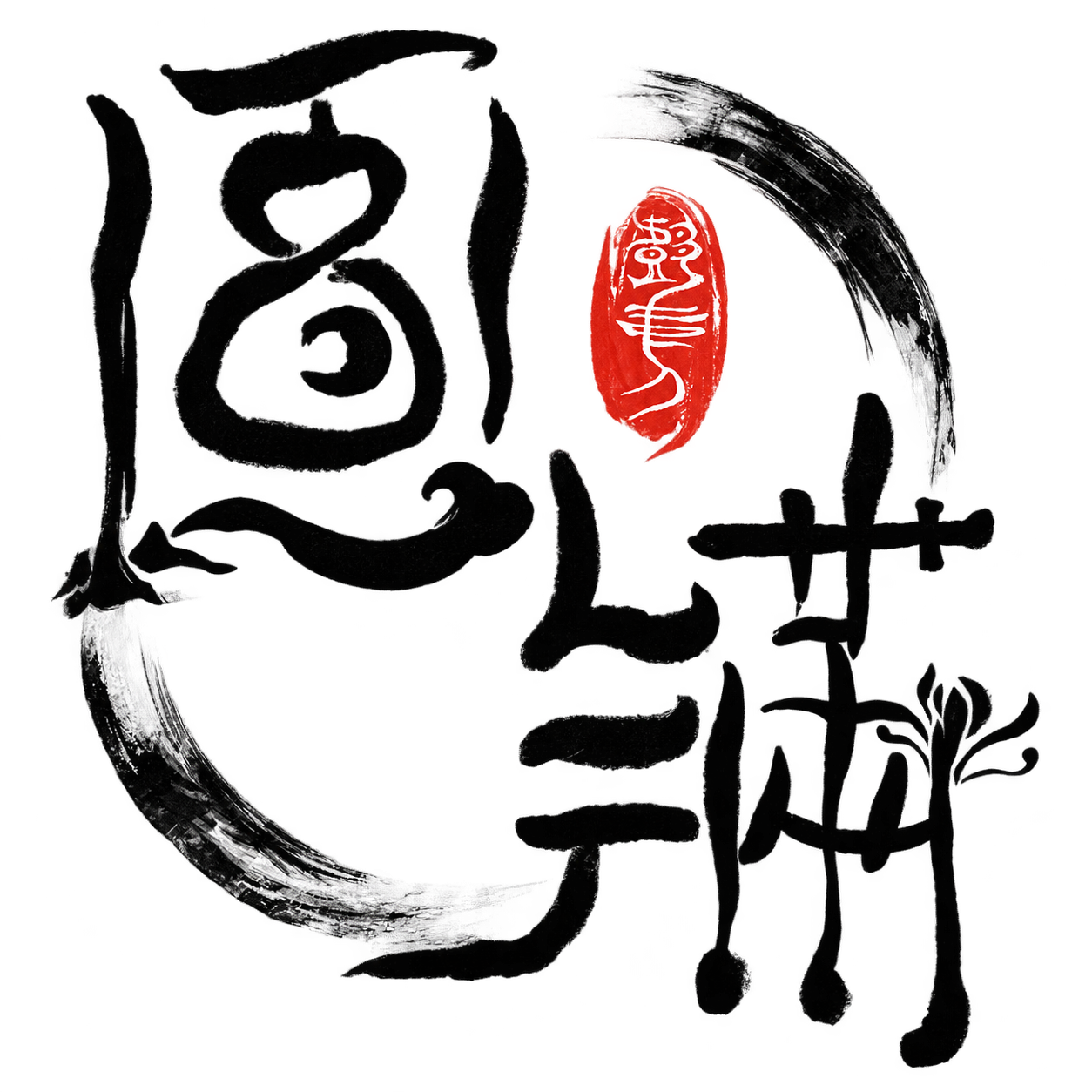 圆满